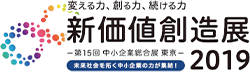 変える力、創る力、つづける力 新価値創造展2019 ~第15回中小企業総合展 東京~ 未来社会を拓く中小企業の力が集結！