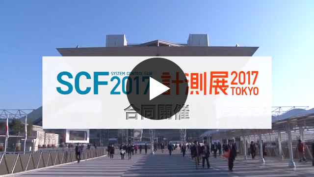 SCF2017 計測展2017TOKYO 合同開催