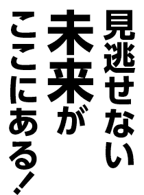 見逃せない未来がここにある！