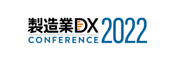 製造業DX CONFERENCE 2022