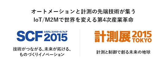 2015年 オートメーションと計測の先端技術が集うIoT/M2Mで世界を変える第4次産業革命 SCF2015 技術がつながる、未来が拓ける、ものづくりイノベーション 計測展2013TOKYO 計測と制御で創る未来の地球