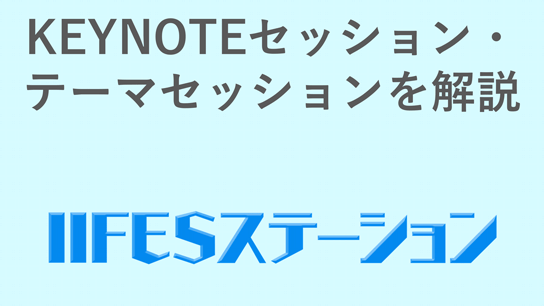 KEYNOTEセッション・テーマセッションを解説