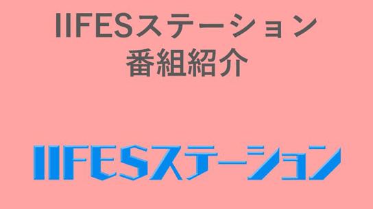 IIFESステーション番組紹介