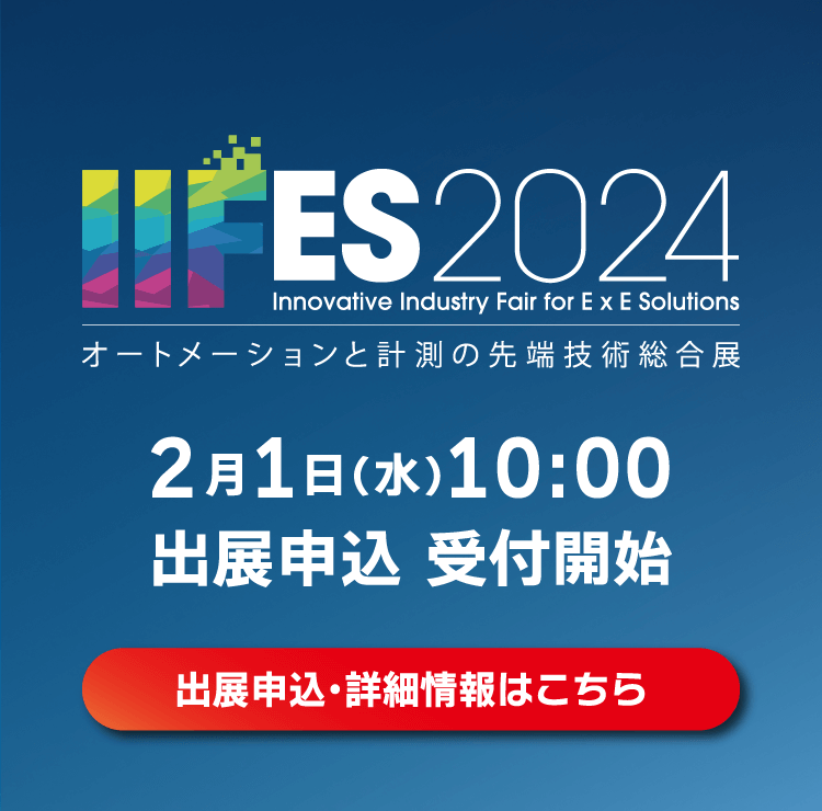 IIFES 2月1日（水）10:00 出展申込 受付開始 出展申込・詳細情報はこちら