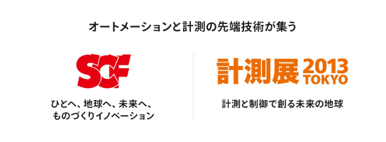 2013年 オートメーションと計測の先端技術が集う SCF ひとへ、地球へ、未来へ、ものづくりイノベーション 計測展2013TOKYO 計測と制御で創る未来の地球
