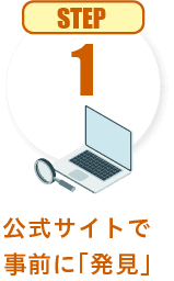 STEP1 公式サイトで事前に「発見」