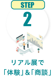 STEP2 リアル展で「体験」&「商談」