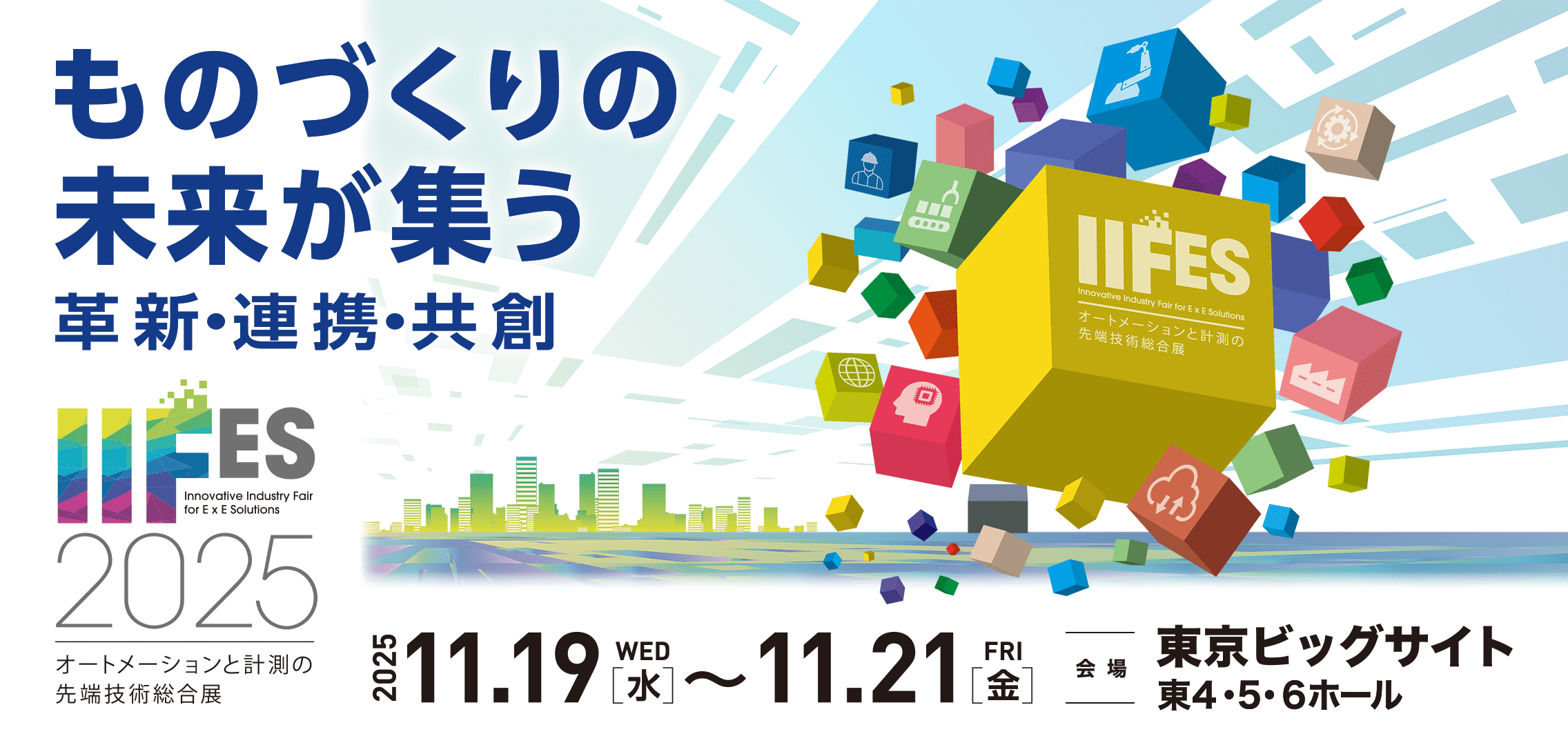 物づくりの未来が集う 革新・連携・共創 IIFES2025 オートメーションと計測の先端技術総合展 2025.11.19(水)~11.21(金) 会場:東京ビックサイト東4・5・6ホール