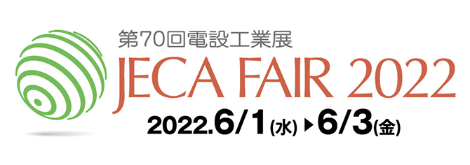 第70回電設工業展 JECA FAIR 2022 2022/6/1（水）→6/3（金）