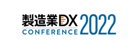 製造業DX CONFERENCE 2022