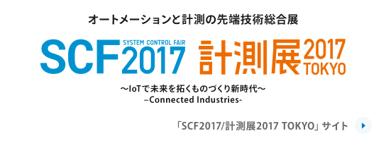 2017年 オートメーションと計測の先端技術総合展 SCF2017 計測展2017TOKYO ～IoTで未来を拓くものづくり新時代～ -Connected Industries-