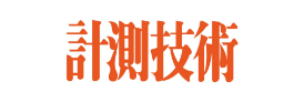計測技術