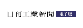 日刊工業新聞