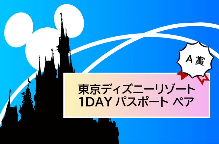 A賞 東京ディズニーリゾート1Dayパスポートペア