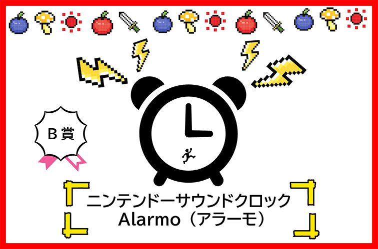 B賞 ニンテンドーサウンドクロック アラーモ