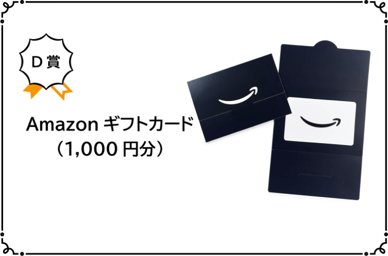 D賞 Amazon ギフトカード（1000
                    円分）