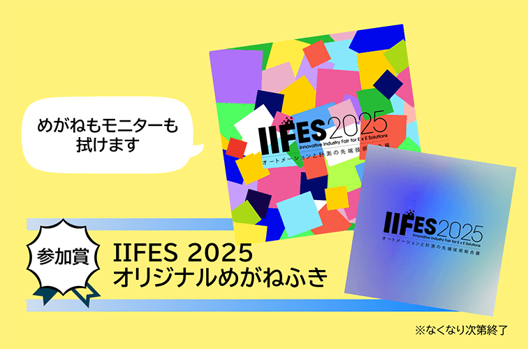 F賞 IIFES2025 オリジナルめがねふき
