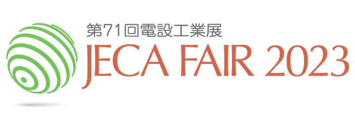 第71回電設工業展 JECA FAIR 2023