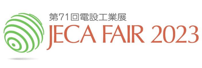 第71回電設工業展 JECA FAIR 2023