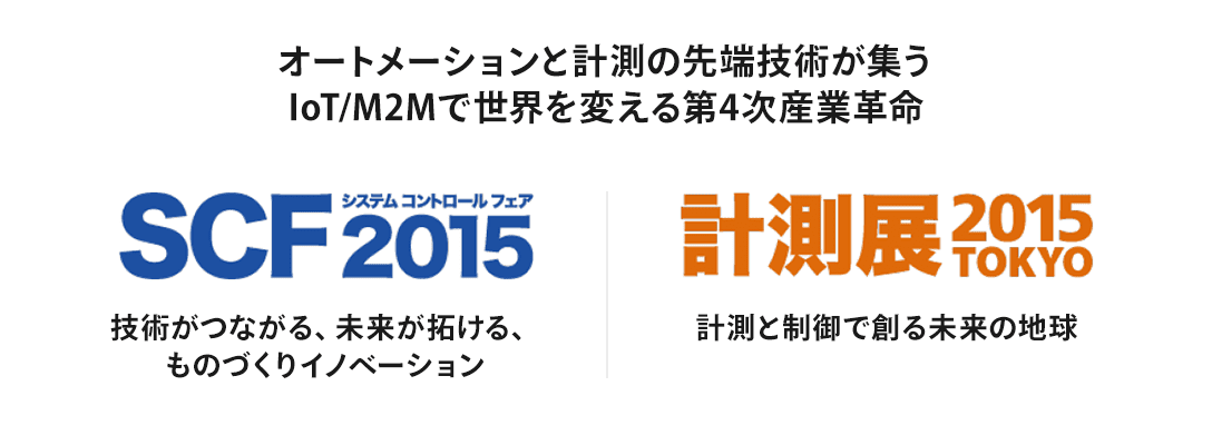 2015年 オートメーションと計測の先端技術が集うIoT/M2Mで世界を変える第4次産業革命 SCF2015 技術がつながる、未来が拓ける、ものづくりイノベーション 計測展2013TOKYO 計測と制御で創る未来の地球