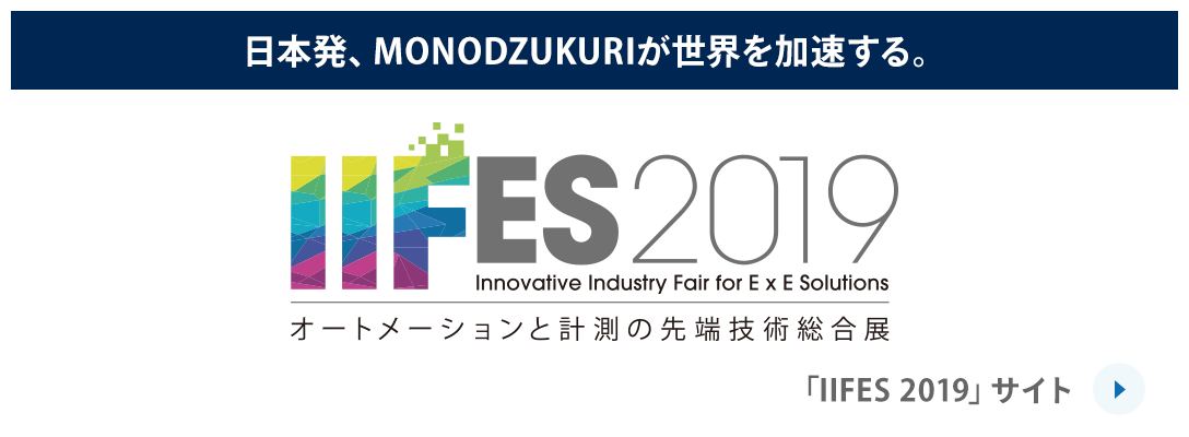 日本発、MONODZUKURIが世界を加速する。 IIFES 2019