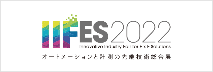 IIFES 2022 オートメーションと計測の先端技術総合展