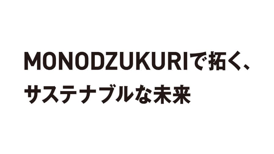 革新を止めるな!MONODUKURIで拓く、サステナブルな未来