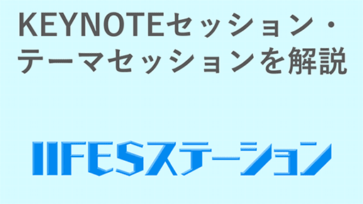 KEYNOTEセッション・テーマセッションを解説