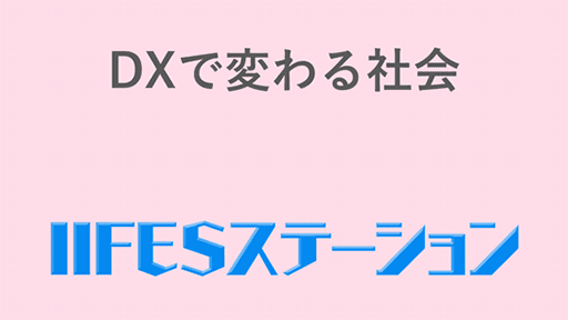 DXで変わる社会