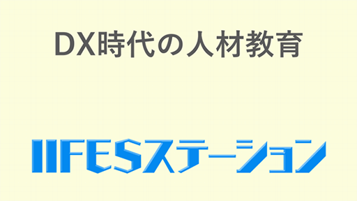 DX時代の人材育成