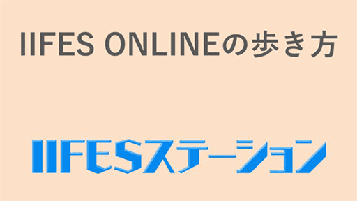 IIFES ONLINEの歩き方